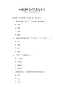 中國(guó)戲劇藝術(shù)欣賞與考試
