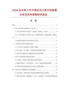 2026及未來5年中國壓花刀具市場數據分析及競爭策略研究報告