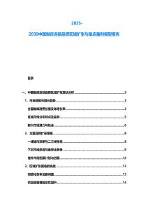 2025-2030中國(guó)咖啡連鎖品牌區(qū)域擴(kuò)張與單店盈利模型報(bào)告