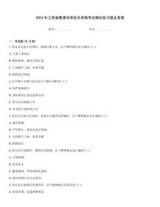 2024年江西省鷹潭市保安員資格考試模擬練習題及答案