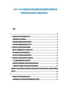 2025-2030攝影技術(shù)與美術(shù)教育關(guān)系造景藝術(shù)風(fēng)格形成傳統(tǒng)與現(xiàn)代結(jié)合新興力量創(chuàng)作研制