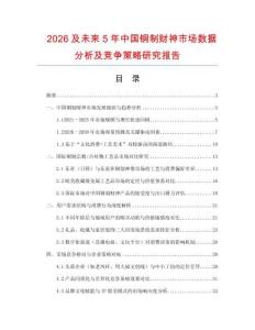 2026及未來(lái)5年中國(guó)銅制財(cái)神市場(chǎng)數(shù)據(jù)分析及競(jìng)爭(zhēng)策略研究報(bào)告
