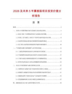 2026及未來5年熏香腸項目投資價值分析報告