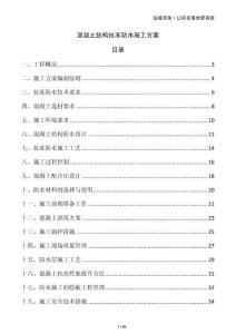 混凝土結(jié)構(gòu)抗凍防水施工方案