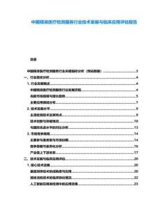 中國精準醫療檢測服務行業技術發展與臨床應用評估報告