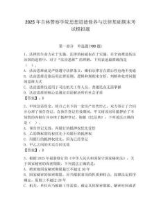 2025年吉林警察學院思想道德修養與法律基礎期末考試模擬題及答案（考點梳理）