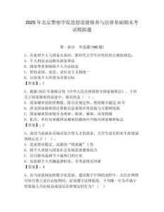 2025年北京警察學院思想道德修養與法律基礎期末考試模擬題（奪冠）