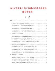 2026及未來5年廣告餐巾紙項目投資價值分析報告