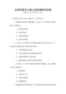 全国范围内儿童心理发展研究试题