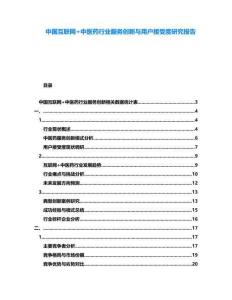 中國互聯網+中醫藥行業服務創新與用戶接受度研究報告