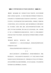 MRI引導腫瘤放射治療臨床實踐指南（2025版）