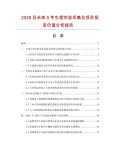 2026及未來(lái)5年生理實(shí)驗(yàn)采集儀項(xiàng)目投資價(jià)值分析報(bào)告