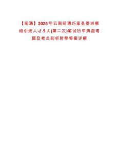 【昭通】2025年云南昭通巧家縣委巡察組引進人才5人(第二次)筆試歷年典型考題及考點剖析附帶答案詳解