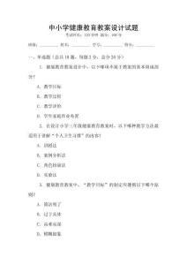 中小學健康教育教案設計試題