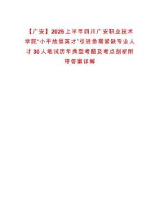 【廣安】2025上半年四川廣安職業技術學院“小平故里英才”引進急需緊缺專業人才30人筆試歷年典型考題及考點剖析附帶答案詳解