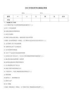 2024年稅務師考試真題及答案