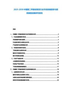 2025-2030中國聚二甲基硅氧烷行業(yè)市場發(fā)展趨勢與前景展望戰(zhàn)略研究報(bào)告