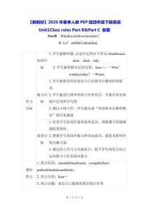【新教材】2026年春季人教PEP版四年級下冊英語Unit 1 Class rules Part B&Part C 教案