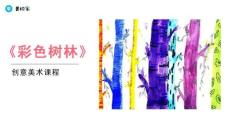 《彩色樹(shù)林》美術(shù)教育PPT繪畫(huà)課件創(chuàng)意教程教案