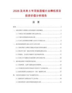 2026及未來5年雙軌型鋸片出榫機(jī)項(xiàng)目投資價值分析報告