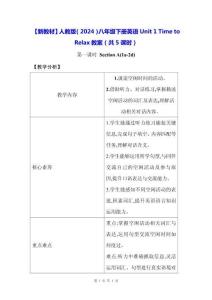 【新教材】人教版（2024）八年級下冊英語Unit 1 Time to Relax教案（共5課時）