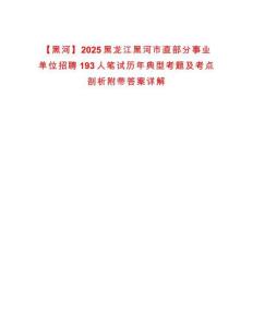【黑河】2025黑龍江黑河市直部分事業單位招聘193人筆試歷年典型考題及考點剖析附帶答案詳解