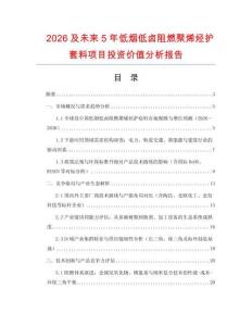 2026及未來5年低煙低鹵阻燃聚烯烴護(hù)套料項(xiàng)目投資價(jià)值分析報(bào)告
