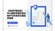 【臨床護(hù)理實(shí)操】中心靜脈導(dǎo)管標(biāo)準(zhǔn)化維護(hù)與并發(fā)癥處理臨床指南