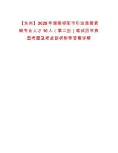 【永州】2025年湖南祁陽市引進急需緊缺專業人才10人（第二批）筆試歷年典型考題及考點剖析附帶答案詳解