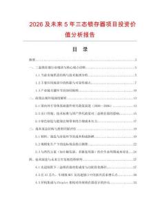 2026及未來5年三態(tài)鎖存器項(xiàng)目投資價(jià)值分析報(bào)告