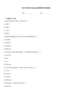 2024年銀川市金鳳區招聘教師考試真題
