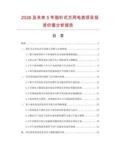2026及未來5年指針式萬用電表項目投資價值分析報告