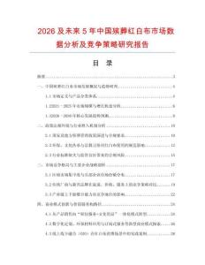 2026及未來5年中國殯葬紅白布市場數(shù)據(jù)分析及競爭策略研究報告