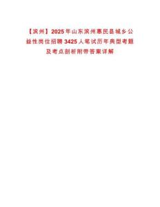 【濱州】2025年山東濱州惠民縣城鄉公益性崗位招聘3425人筆試歷年典型考題及考點剖析附帶答案詳解