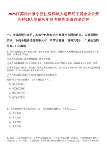 2025江蘇徐州睢寧縣住房和城鄉建設局下屬企業公開招聘19人筆試歷年參考題庫附帶答案詳解