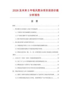 2026及未来5年吸风熨台项目投资价值分析报告