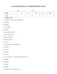 2024年雅安市滎經(jīng)縣企業(yè)人力資源管理師考試題庫(kù)(綜合卷)