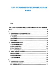 2025-2030短视频内容创作者经济变现模式与平台治理分析报告