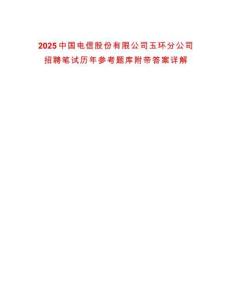2025中國電信股份有限公司玉環(huán)分公司招聘筆試歷年參考題庫附帶答案詳解