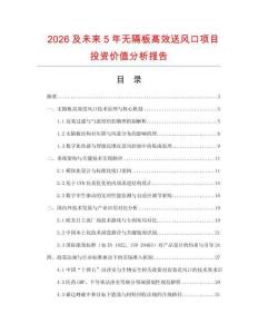 2026及未來5年無隔板高效送風口項目投資價值分析報告