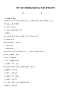 2025年錫林郭勒盟阿巴嘎旗保安員考試真題附答案解析