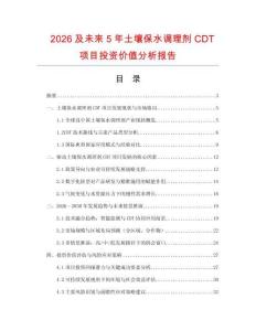 2026及未來5年土壤保水調(diào)理劑CDT項目投資價值分析報告