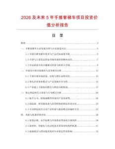 2026及未來5年手推客梯車項目投資價值分析報告