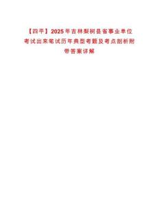 【四平】2025年吉林梨樹縣省事業單位考試出來筆試歷年典型考題及考點剖析附帶答案詳解