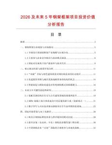 2026及未來5年鋼架框架項目投資價值分析報告