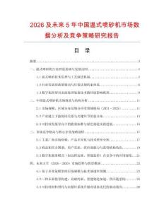 2026及未來5年中國溫式噴砂機市場數據分析及競爭策略研究報告