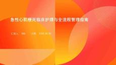 急性心肌梗死臨床護理與全流程管理指南