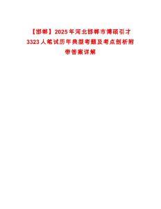 【邯鄲】2025年河北邯鄲市博碩引才3323人筆試歷年典型考題及考點剖析附帶答案詳解