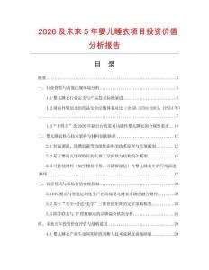 2026及未來5年嬰兒睡衣項(xiàng)目投資價(jià)值分析報(bào)告
