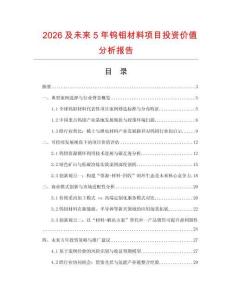 2026及未來5年鎢鉬材料項目投資價值分析報告